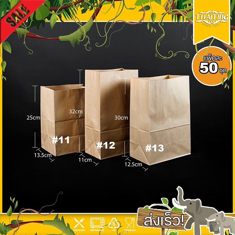 ถุงกระดาษ (แพ็ค50ใบ)  ถุงกระดาษใส่อาหาร/ขนม/ขนมปัง ขนาด 11,12,13,13.5,14,15
