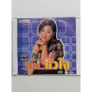 แผ่นซีดีเพลง #พิมพรประไพพงษ์ อัลบั้มรักนอกหัวใจ