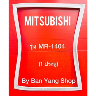 ขอบยางตู้เย็น MITSUBISHI รุ่น MR-1404 (1 ประตู)