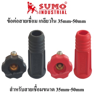 SUMO ข้อต่อตู้เชื่อม เกลียวใน(เกลียวไทย) สีแดงและสีดำ ปลั๊กสายเชื่อม ขนาด 35-50mm.สำหรับตู้เชื่อม 120A-300A ราคาต่ออัน