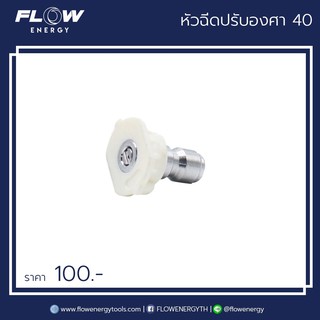 หัวฉีดปรับองศา 40 สีขาว / CP025 / FLOW ENERGY / หัวฉีดปรับระดับองศา 40 สีขาว / CP025