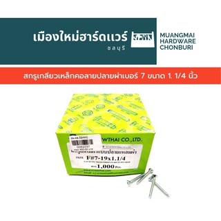 สกรูปลายผ่า เบอร์ 7 ยาว 1.1/4 นิ้ว บรรจุ 1000 ตัว (ตะปูเกลียว) ยิงไม้เทียมเข้าไม้