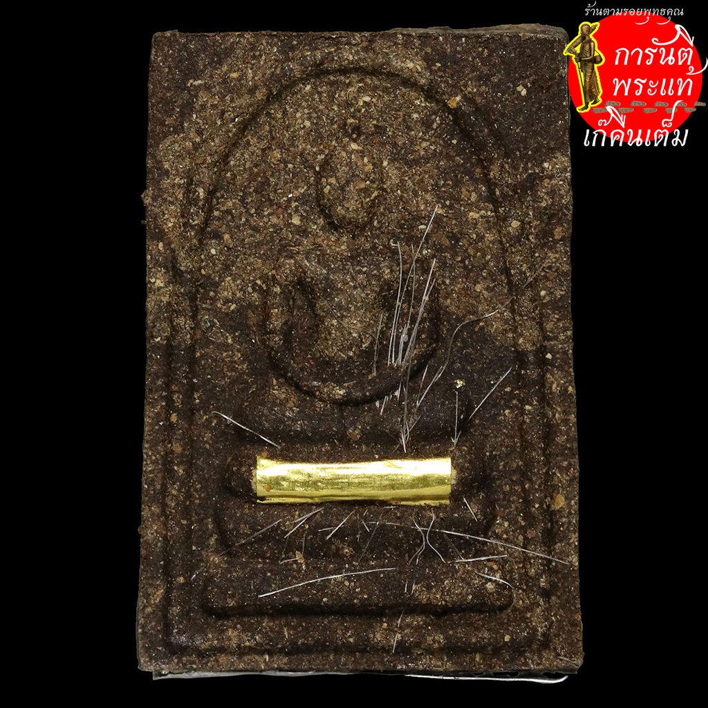 พระสมเด็จ หลวงปู่จันทร์ ชุตินธโร ตะกรุดทองคำ