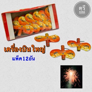 ✅เครื่องบินพลุบินขึ้นฟ้าไม่ระเบิด