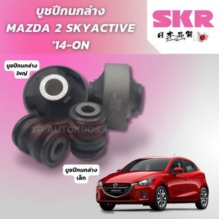 SKR บูชปีกนกล่าง MAZDA 2 SKYACTIVE 2015-ON