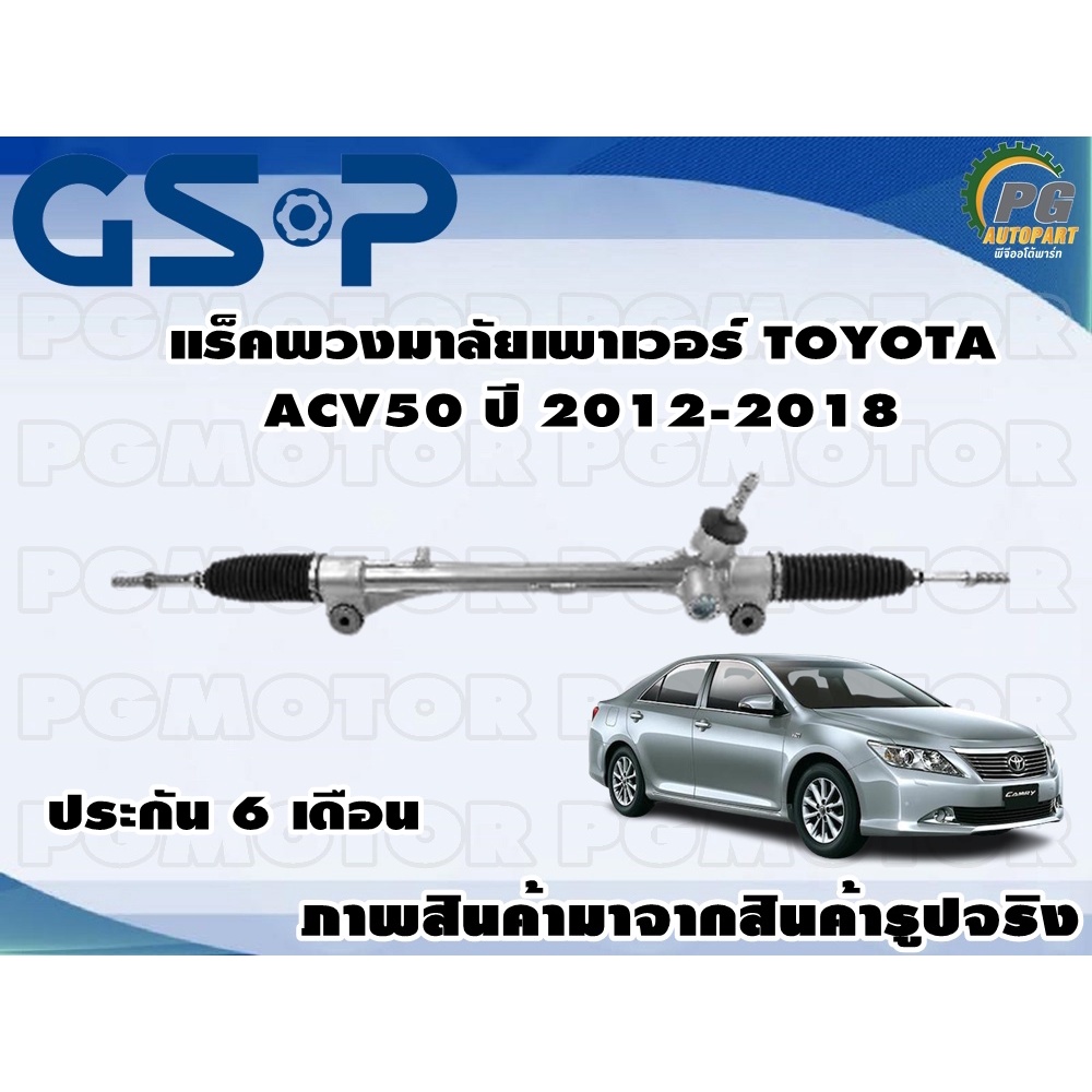 แร็คพวงมาลัยเพาเวอร์ TOYATA CAMRY ACV50 ปี 2012-2018 /TAV 1 เส้น
