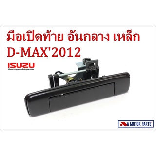 มือเปิดท้ายอันกลาง ISUZU D-MAX2012 (เหล็ก-สีดำ) #8-97416519-2