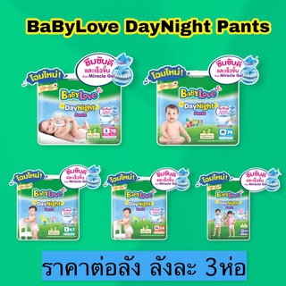 [ยกลัง3ห่อ]เบบี้เลิฟ Babylove DayNight Pants แพมเพิส Baby love Day pants เบบี้เลิฟ เดย์ไนท์แพ้นส์ S-XXL ผ้าอ้อมสำเร็จรูป