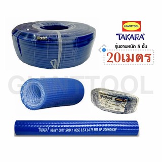 สายพ่นยา TAKARA สีน้ำเงิน(20เมตร) รุ่นงานหนัก5ชั้น (PVC SPRAY HOSE : 220 BP/HEAVY 5 LAYERS)