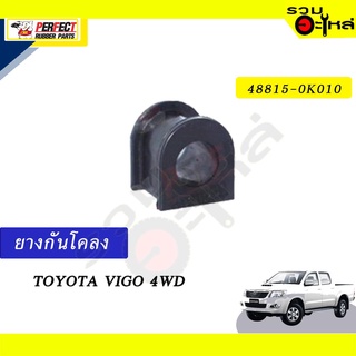 ยางกันโคลง TOYOTA VIGO 4WD 📍NO.48815-0K010