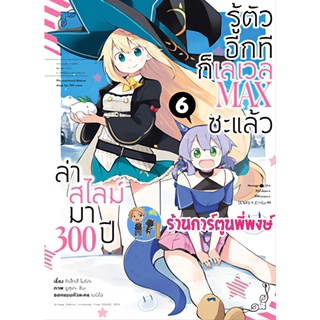 ล่าสไลม์มา 300 ปี รู้ตัวอีกทีก็เลเวล MAX ซะแล้ว เล่ม6 หนังสือ การ์ตูน มังงะ anm ล่าสไลม์ ล่า สไลม์ anm 25/7/65