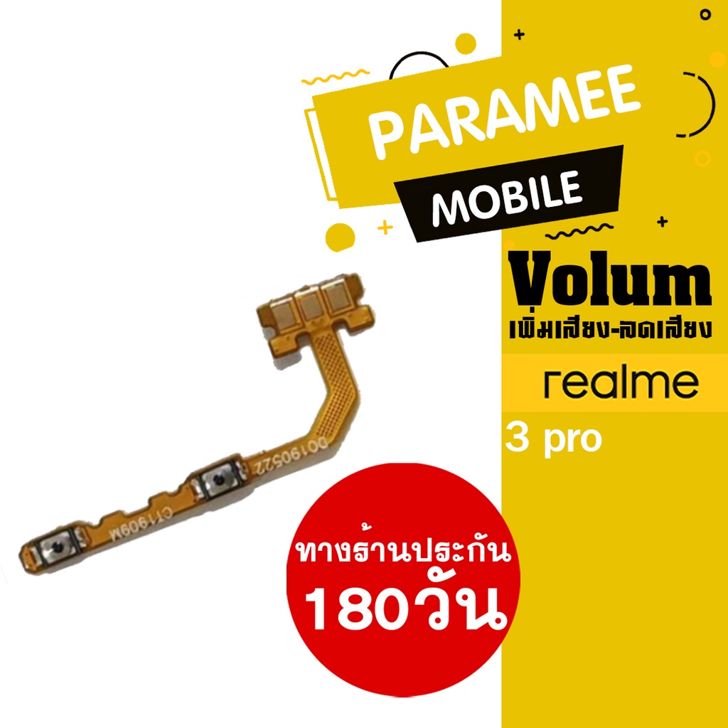 
แพรปุ่ม เพิ่มเสียง-ลดเสียง Realme 3 pro Volume  realme 3 pro