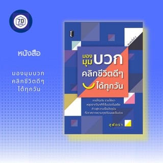 หนังสือ มองมุมบวก คลิกชีวิตดีๆ ได้ทุกวัน [ การปล่อยงวาง การแสวงหาความสุข การปรับมุมมองในแง่บวก การคิดบวก การให้อภัย ]