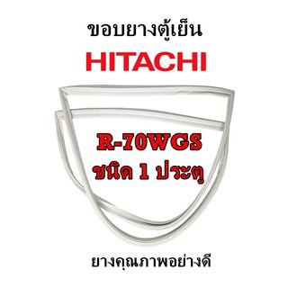 HITACHI รุ่น R-70WGS ชนิด1ประตู ขอบยางตู้เย็น ยางประตูตู้เย็น ใช้ยางคุณภาพอย่างดี หากไม่ทราบรุ่นสามารถทักแชทสอบถามได้