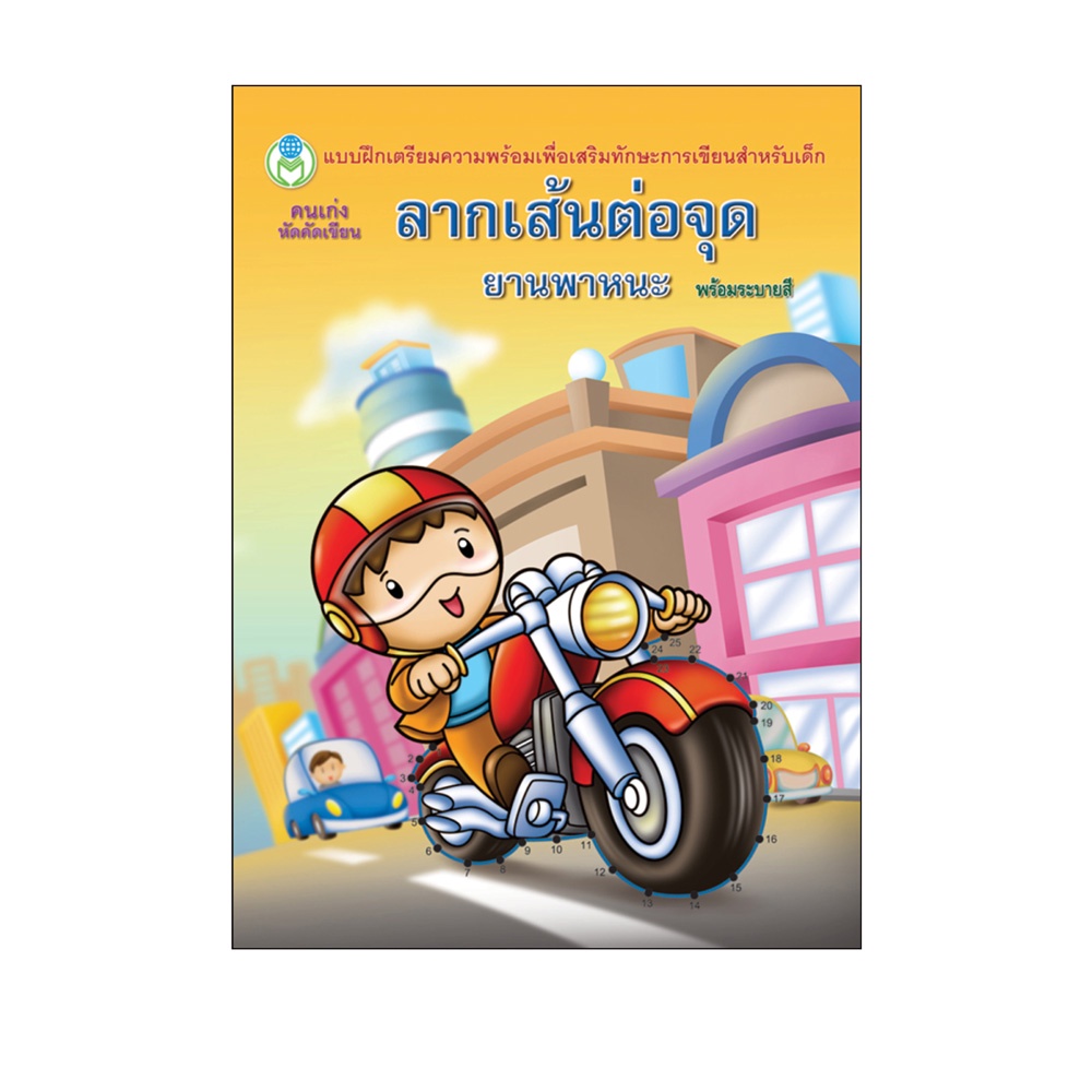 Book World หนังสือเด็ก แบบฝึก คนเก่งหัดคัดเขียน ลากเส้นฝึกลีลามือ (พร้อมระบายสี)