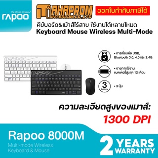 คีย์บอร์ดเม้าส์ Rapoo รุ่น 8000M Multi-mode Wireless Keyboard &amp; Mouse.