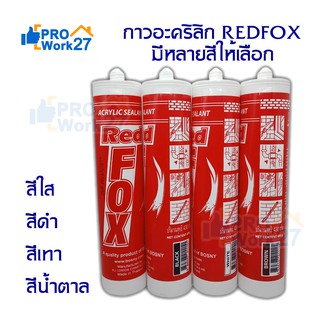 กาวอะคริลิก REDFOX กาวซิลิโคน ซิลิโคน อะคิลิก Red Fox Acrylic sealant เรดฟ๊อก ยาแนวกระเบื้อง อะคลิลิคซีลแลนท์ Redfox