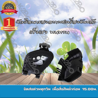 ตัวเรือนหม้อกรองอากาศ เครื่องตัดหญ้า ยี่ห้อ HONDA GX35 แข็งแรง ทนทาน