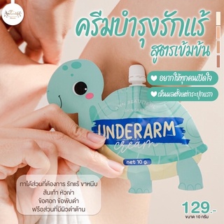 ครีมทารักแร้ เต่าจ๋า underarm ลดกลิ้นอับ รักแร้ขาวเนียน ลดตุ่มหนังไก่ (ส่งไวมีของแถม)