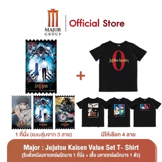 Major : Jujutsu Kaisen Value Set T- Shirt   (รับตั๋วหนังมหาเวทย์ผนึกมาร 1 ที่นั่ง + เสื้อ มหาเวทย์ผนึกมาร 1 ตัว)