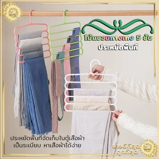 ไม้แขวนกางเกง ไม้แขวนผ้า รูปตัวS ตากได้ทั้ง ไซต์เล็ก/ใหญ่ มากถึง 5 ตัว ​ไม่ทำให้ยับ