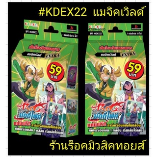 พร้อมส่ง #บัดดี้ไฟท์ไทย #KDEX22 (#แมจิคเวิลด์ EXTRA) เด็ค โรงเรียนจอมมาร มีการ์ด 54 ใบ ชุดการ์ดพร้อมเล่น