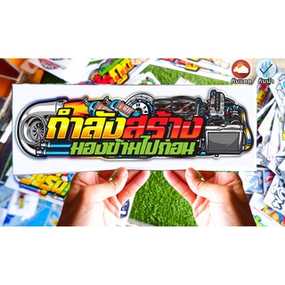 สติกเกอร์ติดรถยนต์ กำลังสร้าง มองข้ามไปก่อน สติกเกอร์ซิ่ง