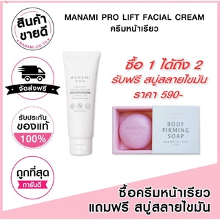 MANAMI มานามิ PRO LIFT FACIAL CREAM ครีมทาหน้าเรียว ยกกระชับปรับรูปหน้าเรียวสวย สลายไขมันที่แก้ม ชะลอริ้วรอย