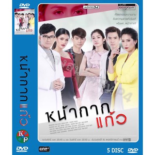 DVD ละครเรื่อง หน้ากากแก้ว ( 5แผ่นจบ ) ของพร้อมส่ง