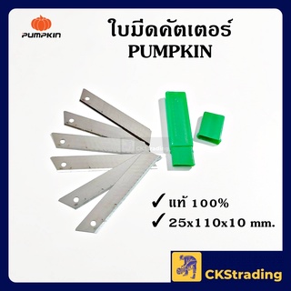 [ของแท้💯] ใบ คัตเตอร์ สำหรับคัตเตอร์ด้ามใหญ่ Pumpkin (1หลอด=6ใบ)