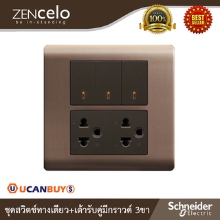 Schneider ชุดสวิตช์ทางเดียวขนาด 1ช่อง 3ตัว+เต้ารับคู่ 3ขา ขนาด 3ช่อง พร้อมฝาครอบขนาด 6ช่อง สีน้ำตาล (SET) รุ่น ZENcelo