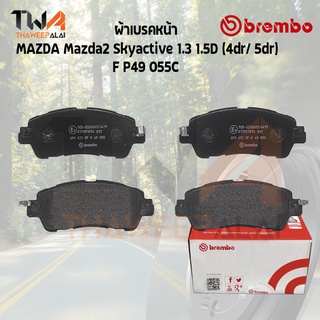 Brembo Ceramic ผ้าเบรคหน้า Mazda2 Skyactive 1300 1500D 4Dr 5Dr P49 055C