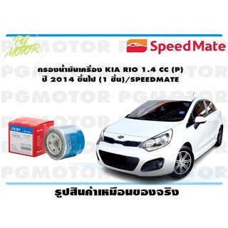 กรองน้ำมันเครื่อง KIA RIO 1.4 CC (P) ปี 2014 ขึ้นไป (1 ชิ้น)/SPEEDMATE