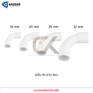 ANZENS ข้อต่อ ท่อ ข้อโค้ง 90 องศา ข้อต่อ uPVC สีขาว สำหรับท่อร้อยสายไฟ สายแลน ขนาด 16/20/25/32mm