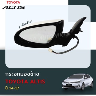 กระจกมองข้าง TOYOTA COROLLA  ALTIS ปี2014-2018   ปรับและพับไฟฟ้า  พร้อม ฝาครอบ และ  ไฟเลี้ยว