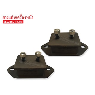 ยางแท่นเครื่องหน้า MAZDA E2700 (0636-39-040) 1 คู่