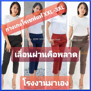 กางเกงโรเชฟแท้ บิ๊กไซส์ 7ส่วน 9ส่วน เกรด A ถูกมาก XXL-3XL