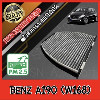 กรองแอร์คาร์บอน กรองคาร์บอน ฟิลเตอร์แอร์ เมอร์เซเดส เบนซ์ a190 Mercedes Benz A190 (W168)