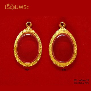 (B_02) เหรียญ 70 / ขนาดภายใน (Size) :  23 x33 x 5.2 mm / กรอบพระทองเหลืองแท้ ชุบไมครอน