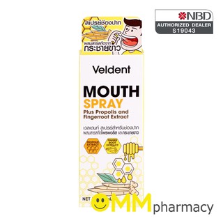 Veldent Mouth Spray เวลเดนท์ สเปรย์สำหรับช่องปาก ผสมสารสกัดโพรพอลิส และกระชายขาว 18มล.