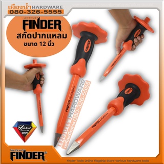 สกัดปากแหลม ขนาด 12 นิ้ว FINDER เหล็กสกัด สกัดหุ้มยางปากแหลม