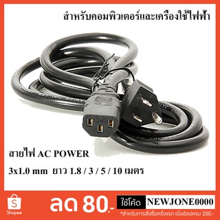 สายไฟเอซี (AC Power) 3x1.0mm ความยาว 1.8 / 3 / 5 / 10 เมตร สำหรับคอมพิวเตอร์และเครื่องใช้ไฟฟ้า (Black)