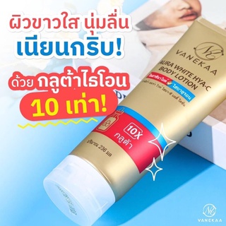 Vanekaa aura white hya-c body lotion 236ml.สินค้าใหม่