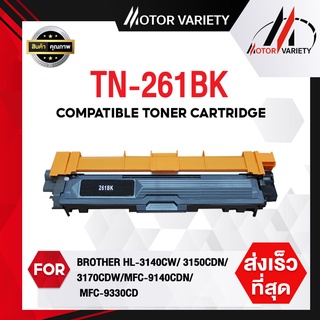 MOTOR TN261(ดำ) หมึกเทียบเท่า TN-261BK For HL-3140CW/HL-3150CDN/HL-3170CDW