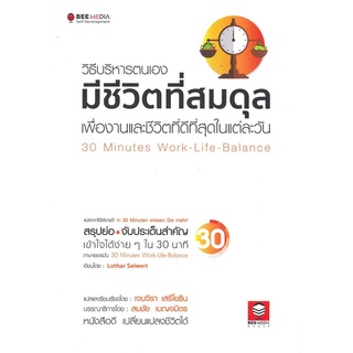 หนังสือ วิธีบริหารตนเองมีชีวิตที่สมดุล เพื่องานและชีวิตที่ดีที่สุดในแต่ละวันสินค้ามือหนี่ง  พร้อมส่ง # Books around