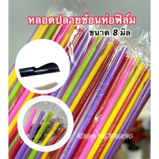 หลอดตรงปลายช้อนห่อฟิล์ม 8 มิล มีสีดำ คละสี  ห่อฟิล์มใสทุกเส้น(5,000เส้น)#ยกลัง**