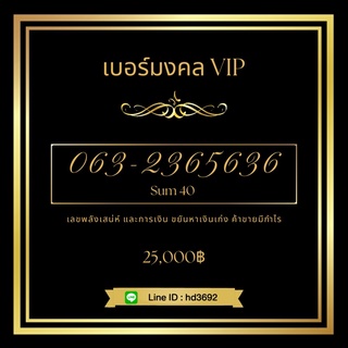 เบอร์มงคล ผลรวมดี เกรดA+ 100%