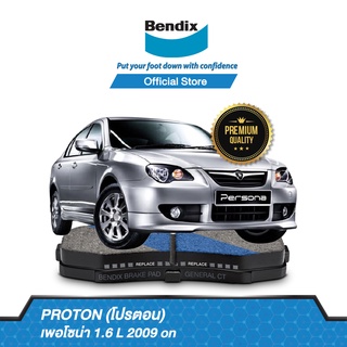 Bendix ผ้าเบรค Proton Persona 1.6 L | Neo 1.6 L | Gen2 1.6 L (ปี 2007-ขึ้นไป) ดิสเบรคหน้า+ดิสเบรคหลัง (DB1712,DB1713)