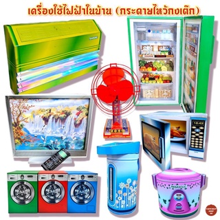 กระดาษไหว้บรรพบุรุษ เครื่องใช้ไฟฟ้าในบ้าน แอร์ ทีวี พัดลม ตู้เย็น ไมโครเวฟ กระดาษกงเต๊ก กงเต็ก เชงเม้ง เช็งเม้ง สารทจีน