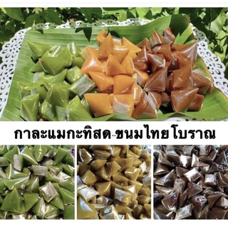 กาละแม ขนมไทยโบราณ ขนมทานเล่น เหนียว นุ่ม อร่อย (รวมรส)500กรัม